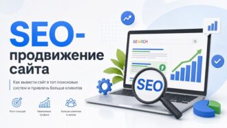 SEO-продвижение сайта: что это такое и как работает в 2026 году