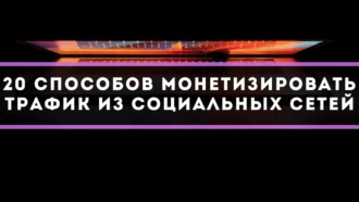 20 способов монетизировать трафик из социальных сетей
