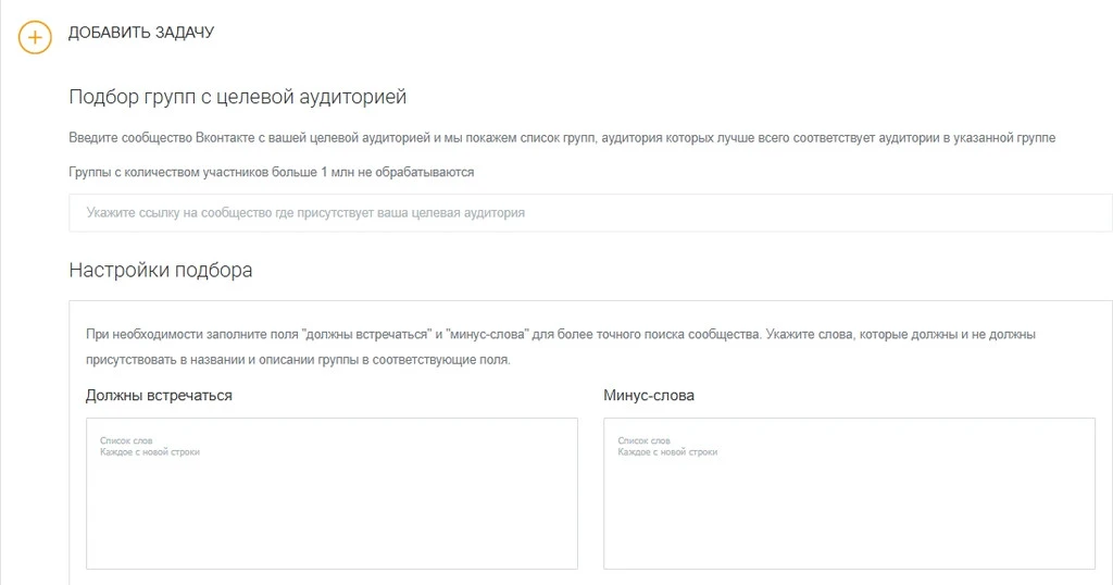Интерфейс для подбора групп в социальной сети ВКонтакте с настройками целевой аудитории.