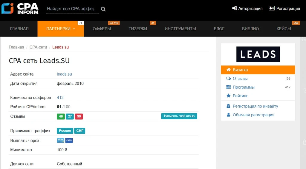 Интерфейс CPA сети Leads.SU с информацией о партнёрских программах и рейтинге.