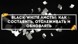 Black/White листы: как составить, отслеживать и обновлять