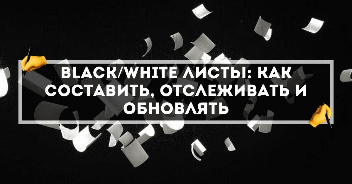 Black/White листы: как составить, отслеживать и обновлять