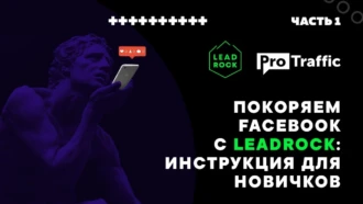 Покоряем Facebook с LeadRock: инструкция для новичков