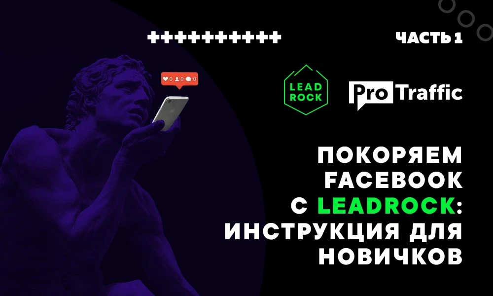 Покоряем Facebook с LeadRock: инструкция для новичков