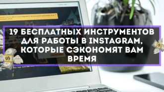 19 бесплатных инструментов для работы в Instagram, которые сэкономят вам время