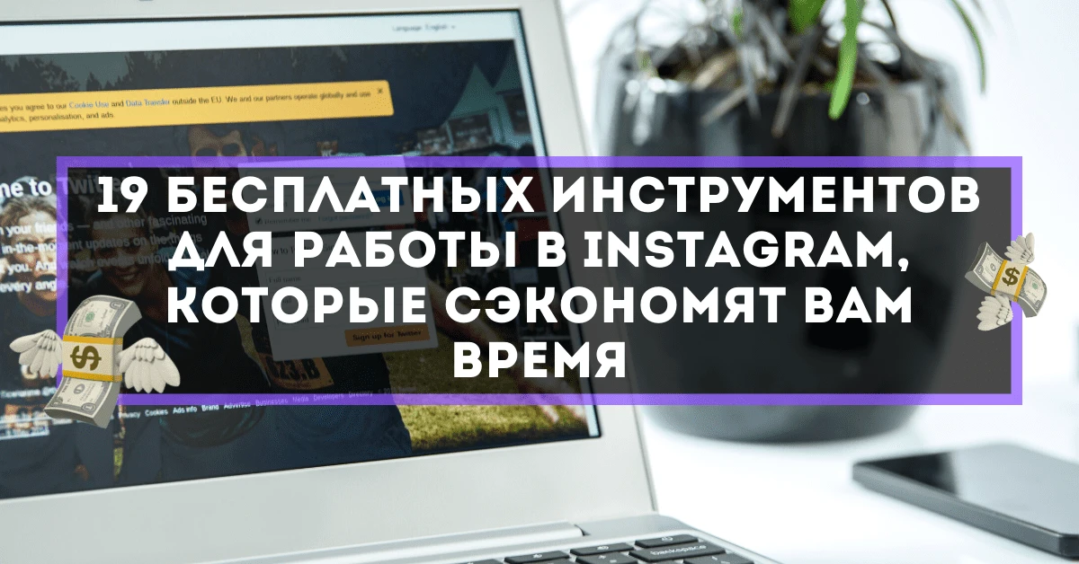 19 бесплатных инструментов для работы в Instagram, которые сэкономят вам время