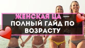 Женская ЦА — полный гайд по возрасту