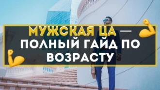 Мужская ЦА — полный гайд по возрасту