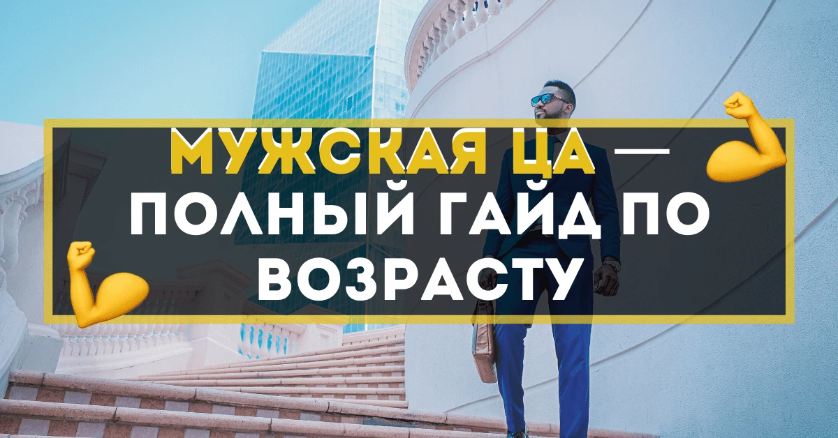 Мужская ЦА — полный гайд по возрасту