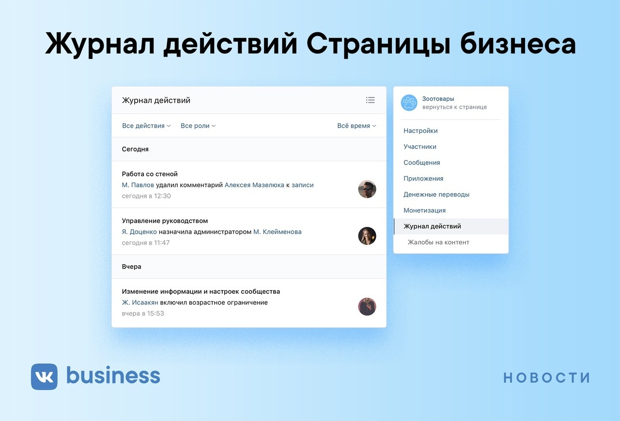 Вышел «Журнал действий» для бизнес страниц Вконтакте