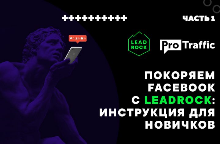	﻿Покоряем Facebook с LeadRock: инструкция для новичков