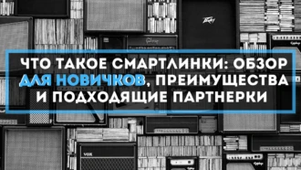 Что такое смартлинки: обзор для новичков, преимущества и подходящие партнерки
