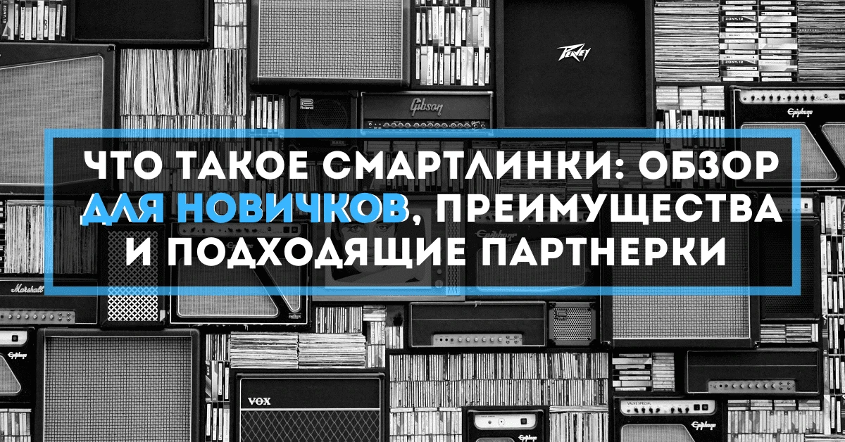 Что такое смартлинки: обзор для новичков, преимущества и подходящие партнерки