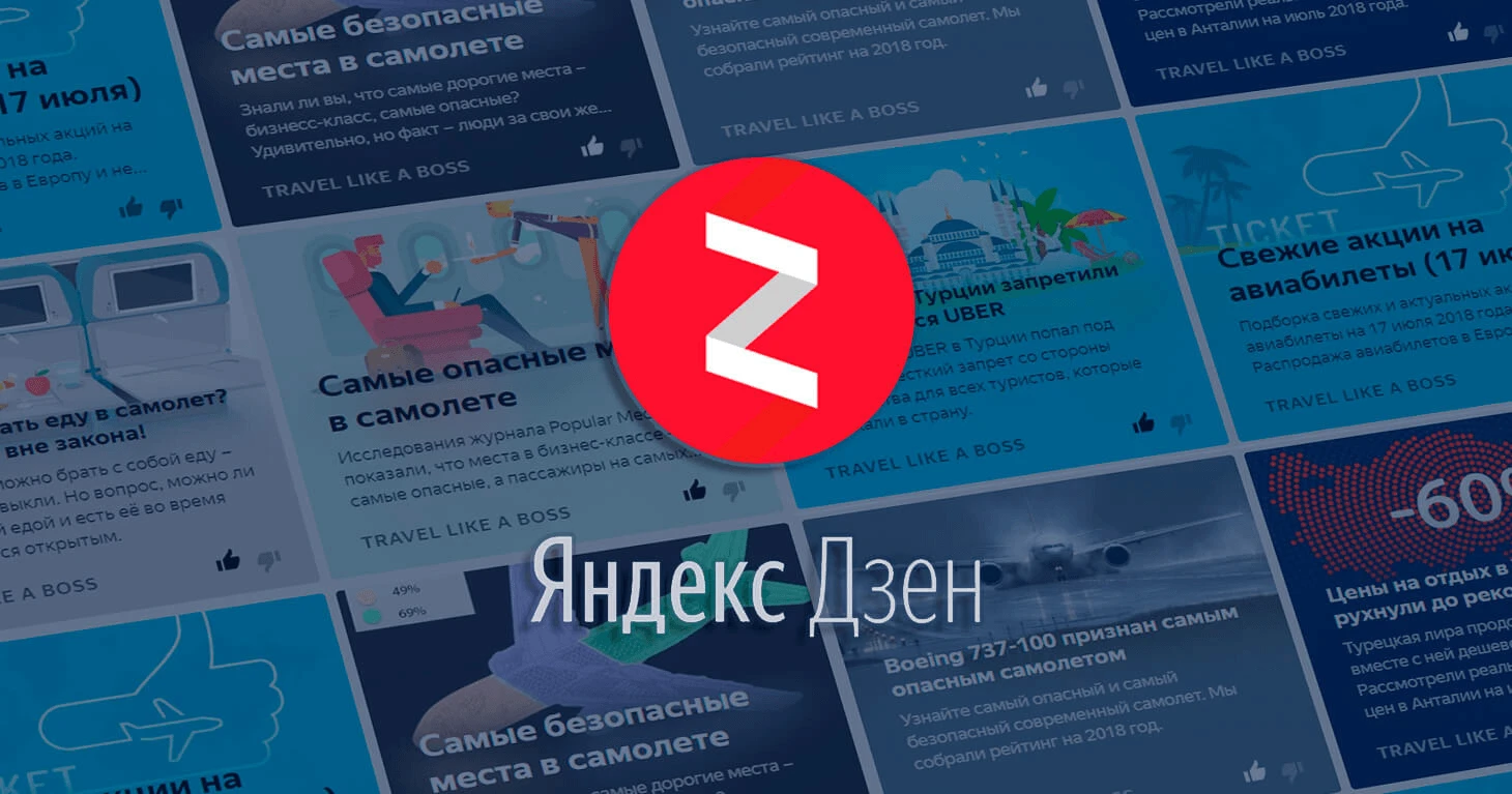 Как лить трафик с Яндекс.Дзена