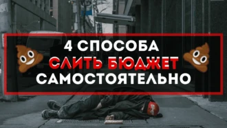 4 верных способа быстро слить бюджет