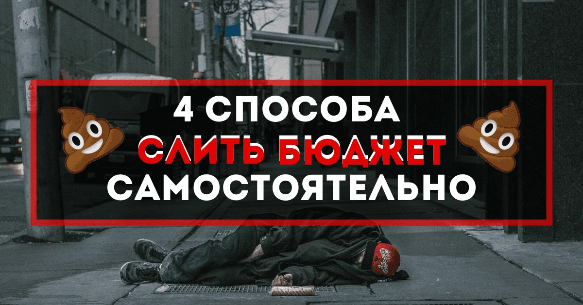 4 верных способа быстро слить бюджет