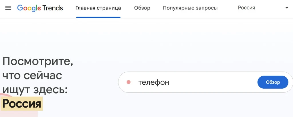 Скриншот страницы Google Trends с запросом 'телефон' для России.
