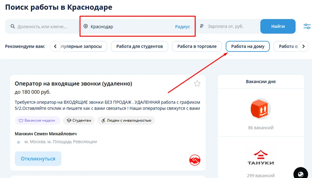 Поиск вакансий в Краснодаре с фильтрами и предложениями работы на дому.