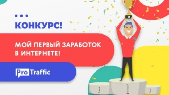 Конкурс на 10000 рублей: мой первый заработок в интернете