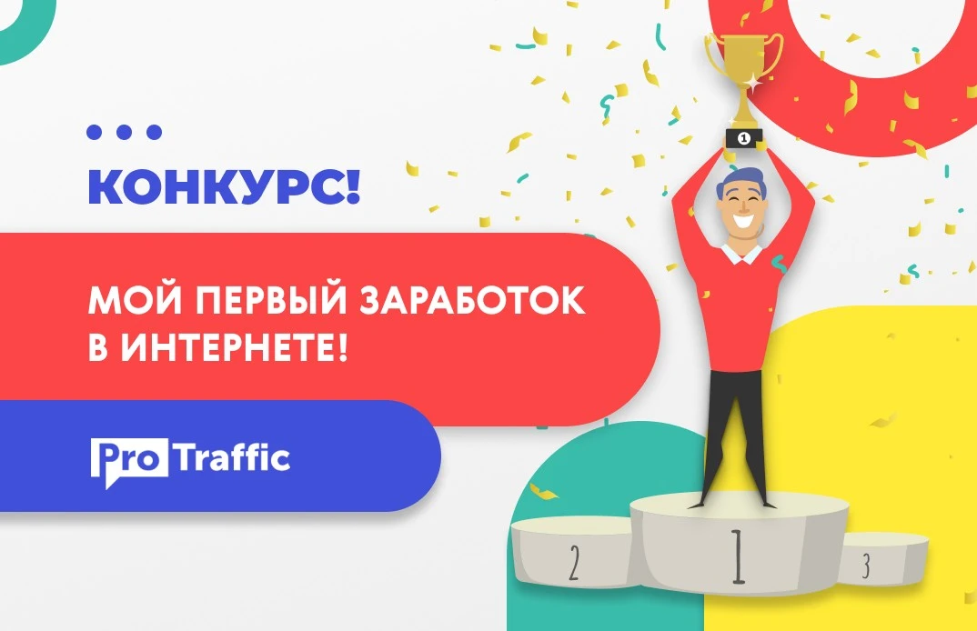 Конкурс на 10000 рублей: мой первый заработок в интернете