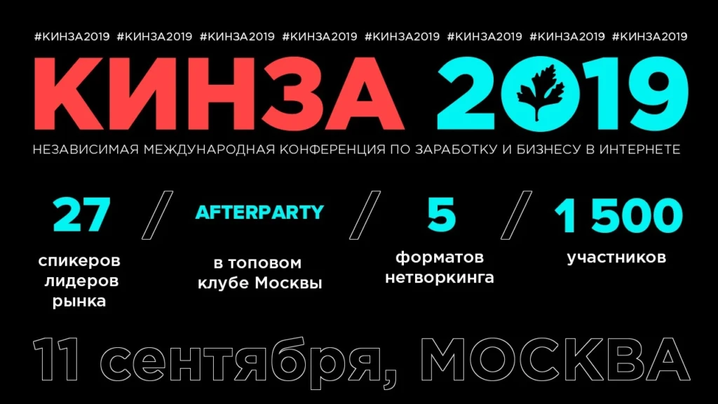 КИНЗА-2019: V независимая конференция по заработку в интернете