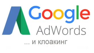 Как клоачить Гугл Адвордс — обзор способов