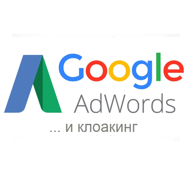 Как клоачить Гугл Адвордс — обзор способов