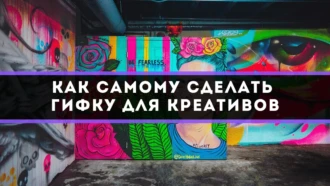 Как создать гифку для креативов самостоятельно