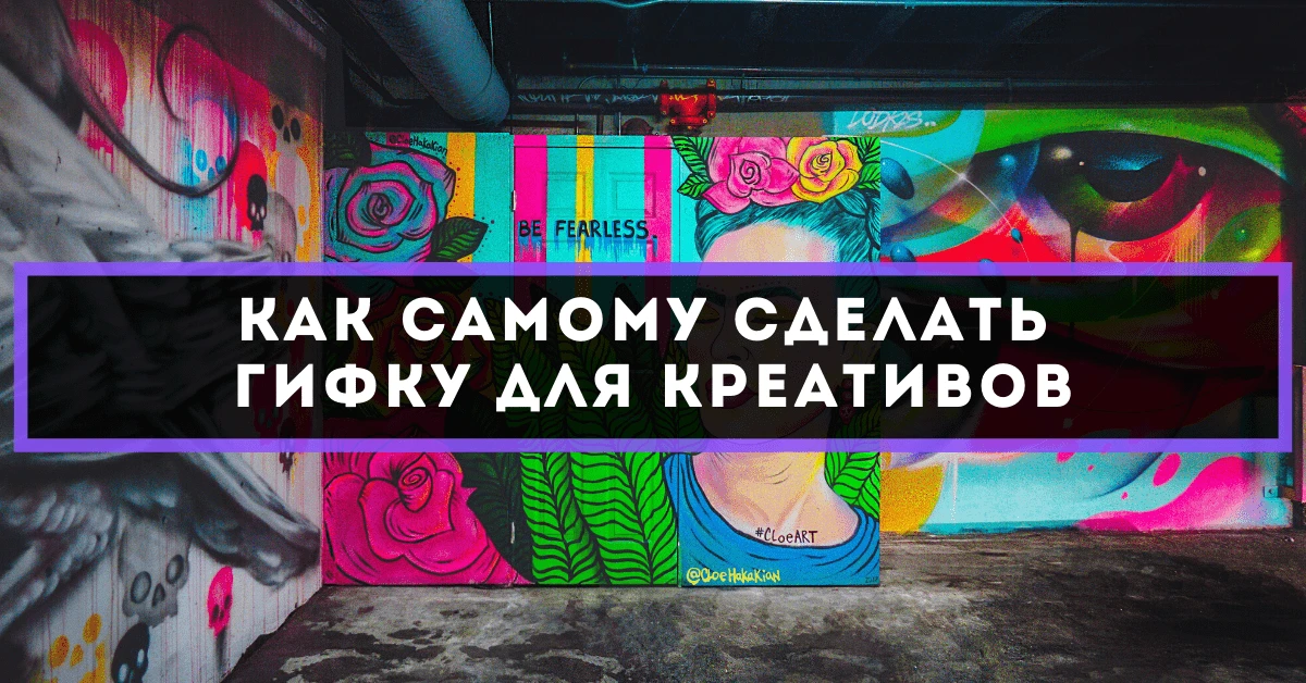 Как создать гифку для креативов самостоятельно
