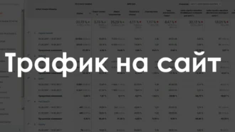 Способы купить целевой трафик на сайт дешево