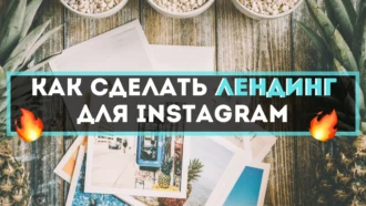 Как быстро сделать инсталендинг и зачем он арбитражнику?