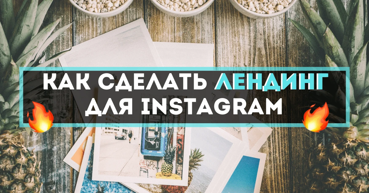 Как быстро сделать инсталендинг и зачем он арбитражнику?