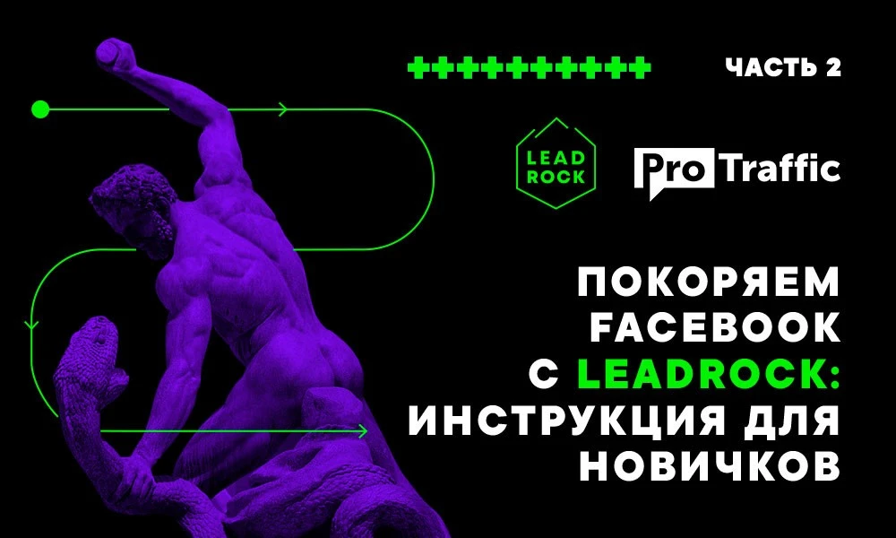 Покоряем Facebook с LeadRock: инструкция для новичков, часть 2