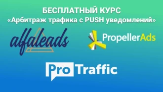 Бесплатный видео-курс по арбитражу PUSH-трафика. Урок 5