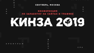 КИНЗА-2019: V независимая конференция по заработку в интернете