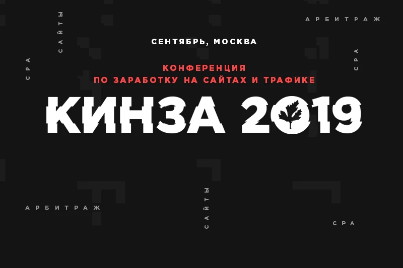 КИНЗА-2019: V независимая конференция по заработку в интернете