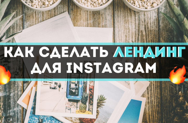 	Как быстро сделать инсталендинг и зачем он арбитражнику?