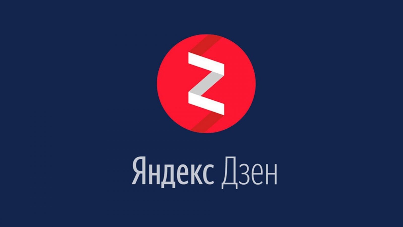 Как выйти на монетизацию канала в «Яндекс. Дзен» и сколько можно заработать