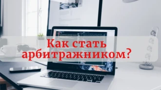 Урок 4: отвечаем на ваши вопросы по арбитражу