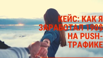 Кейс: как я заработал $190 на PUSH-трафике