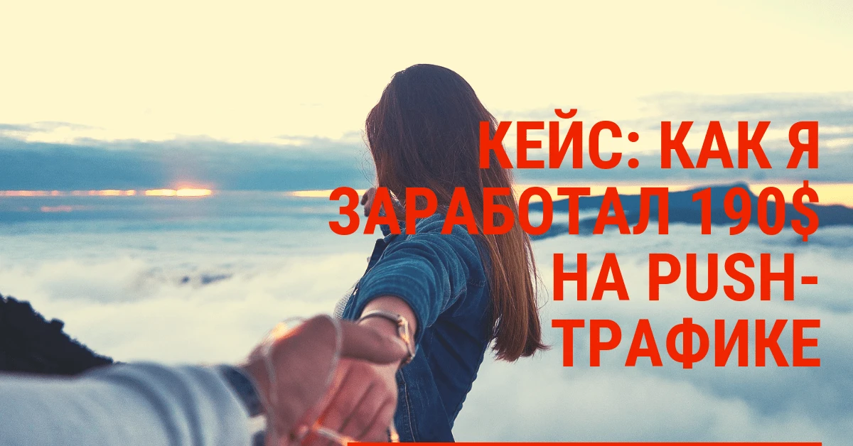 Кейс: как я заработал $190 на PUSH-трафике