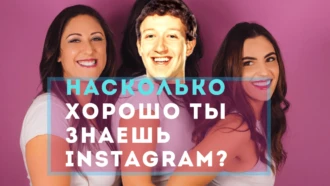 Тест: насколько хорошо ты знаешь Instagram?