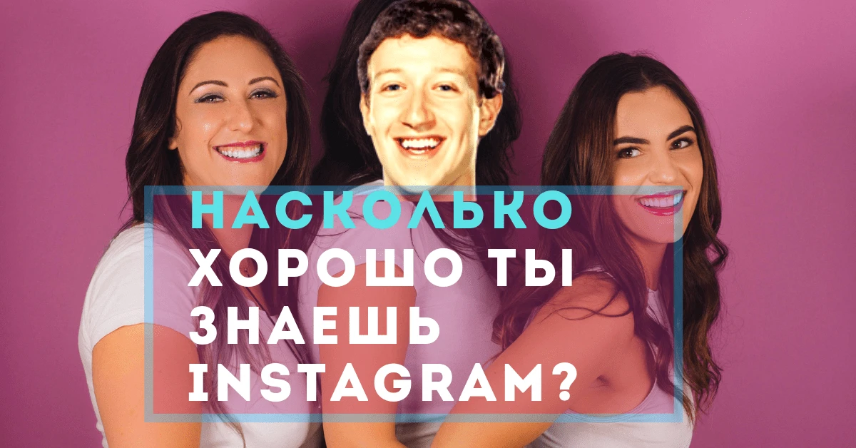Тест: насколько хорошо ты знаешь Instagram?