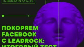 Покоряем Facebook с LeadRock: итоговый тест