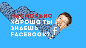 Тест: насколько хорошо вы знаете Facebook?