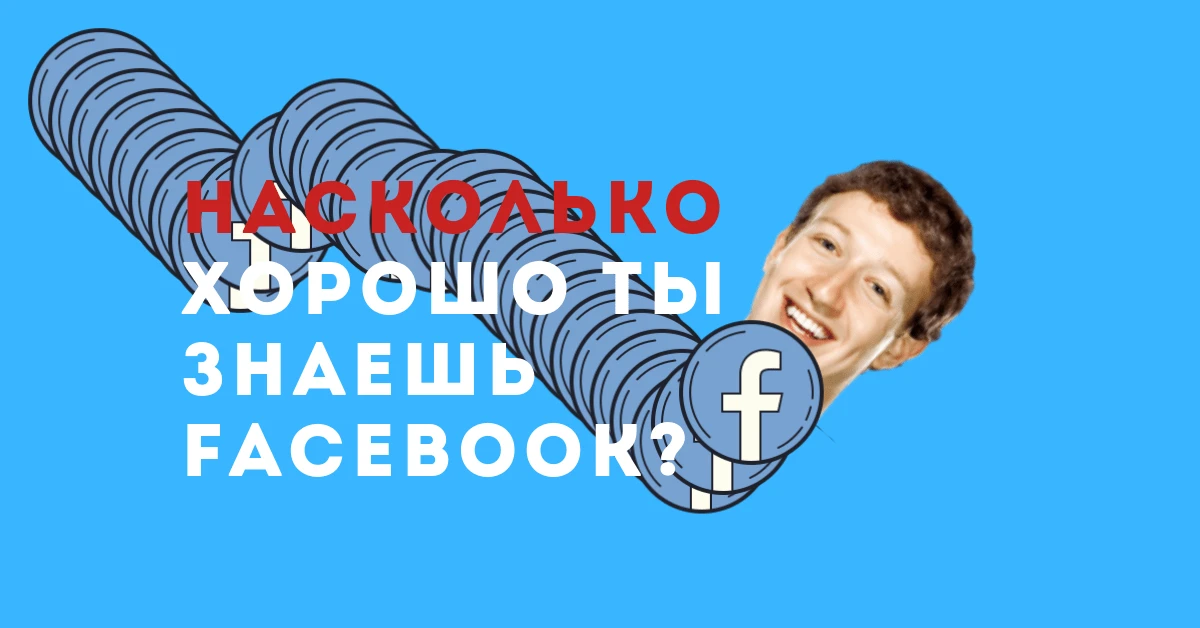 Тест: насколько хорошо вы знаете Facebook?