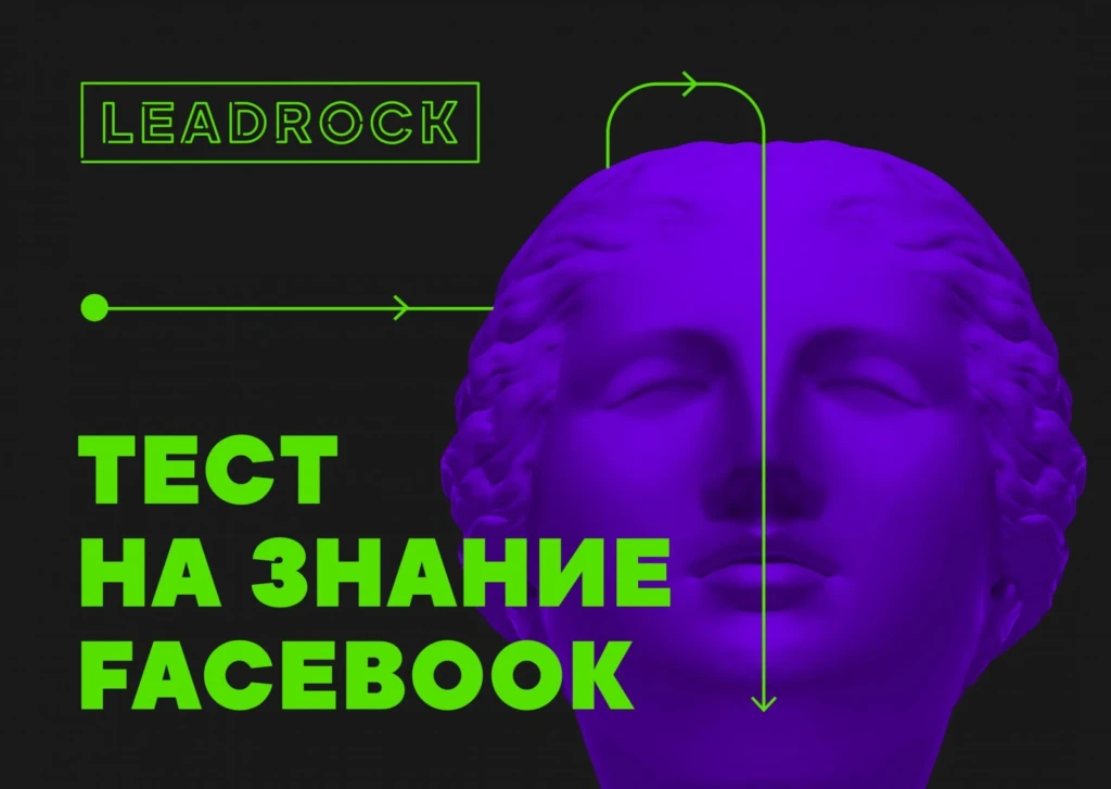 Покоряем Facebook с LeadRock: итоговый тест