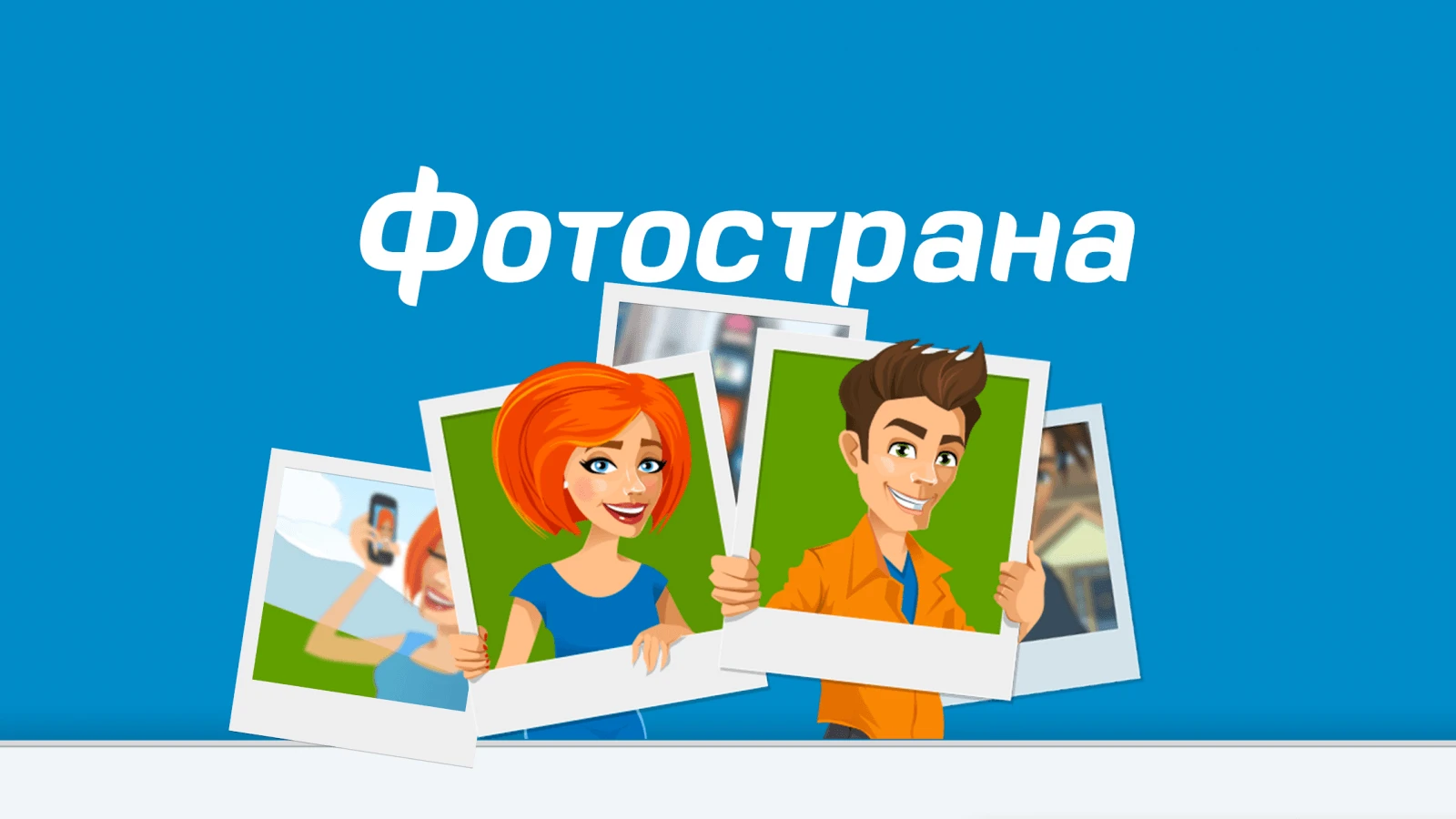 Добываем трафик в Фотостране