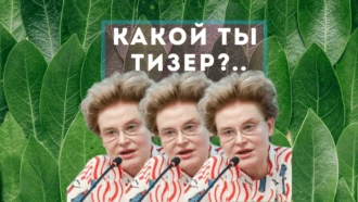 Тест: какой ты тизер?