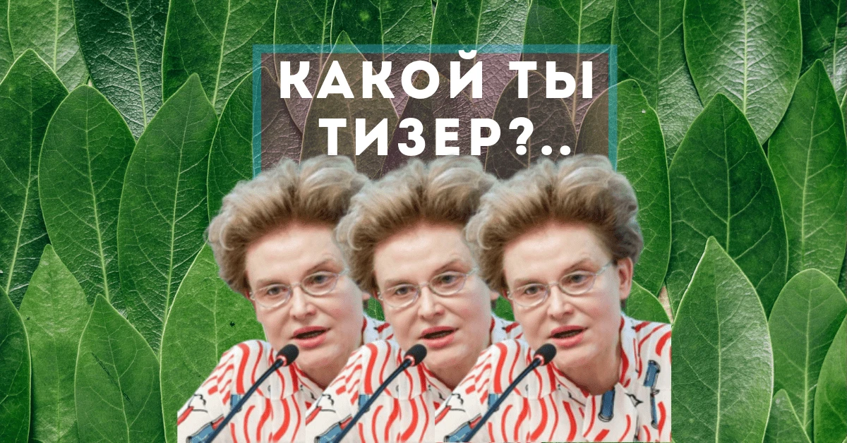 Тест: какой ты тизер?